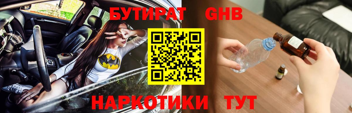 БУТИРАТ оксибутират  Вход с VPN  Котельники 